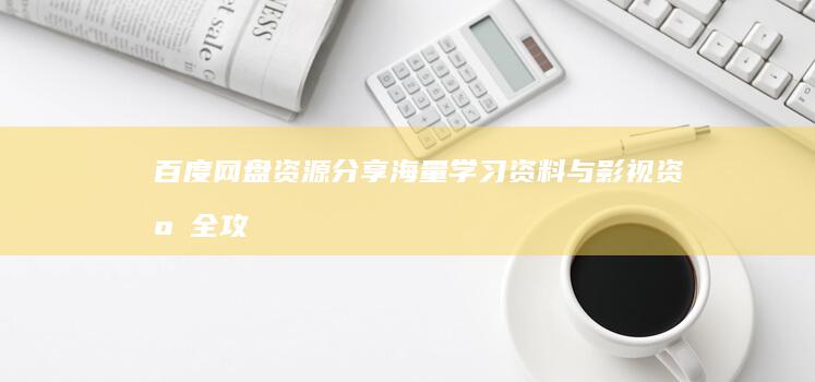 百度网盘资源分享：海量学习资料与影视资源全攻略