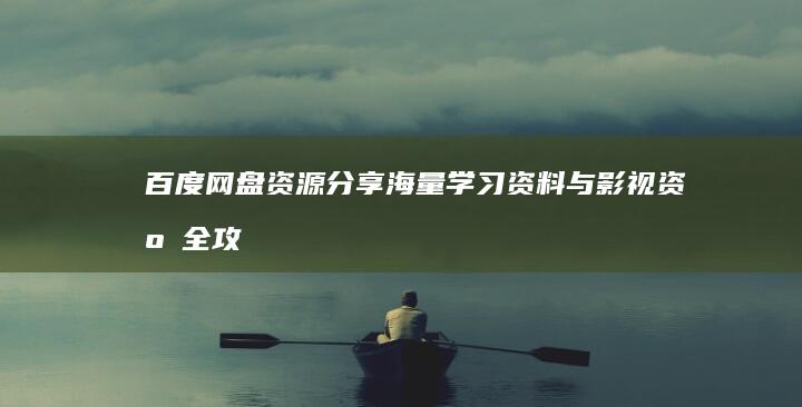 百度网盘资源分享：海量学习资料与影视资源全攻略